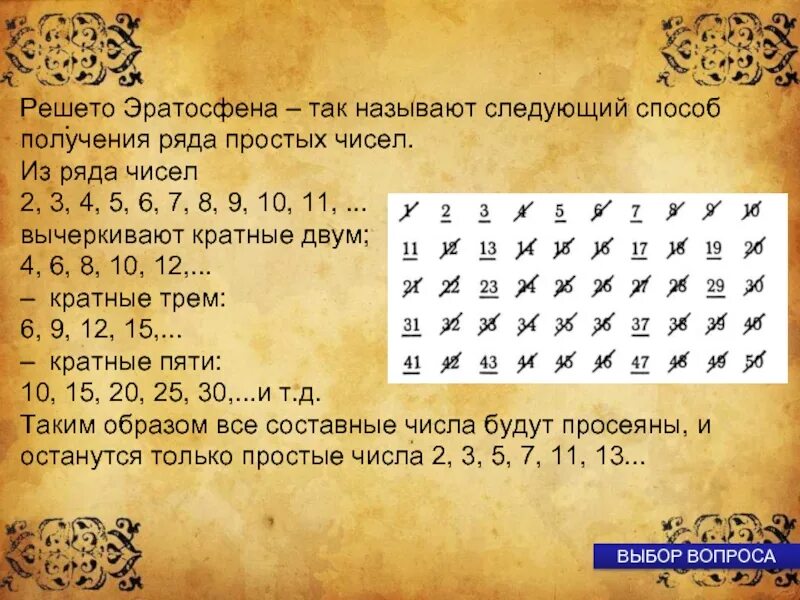 Первые семь простых чисел. Нахождение простых чисел решето Эратосфена. Таблица решето Эратосфена. Нахождения простых чисел методом решето Эратосфена. Простые и составные числа решето Эратосфена.