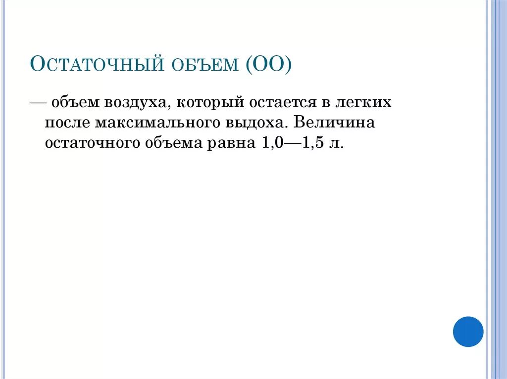 Легочные дыхательные объемы – это:. Оо объем. Методы функциональной диагнос. Остаточный объем воздуха. Остаточный объем легких.