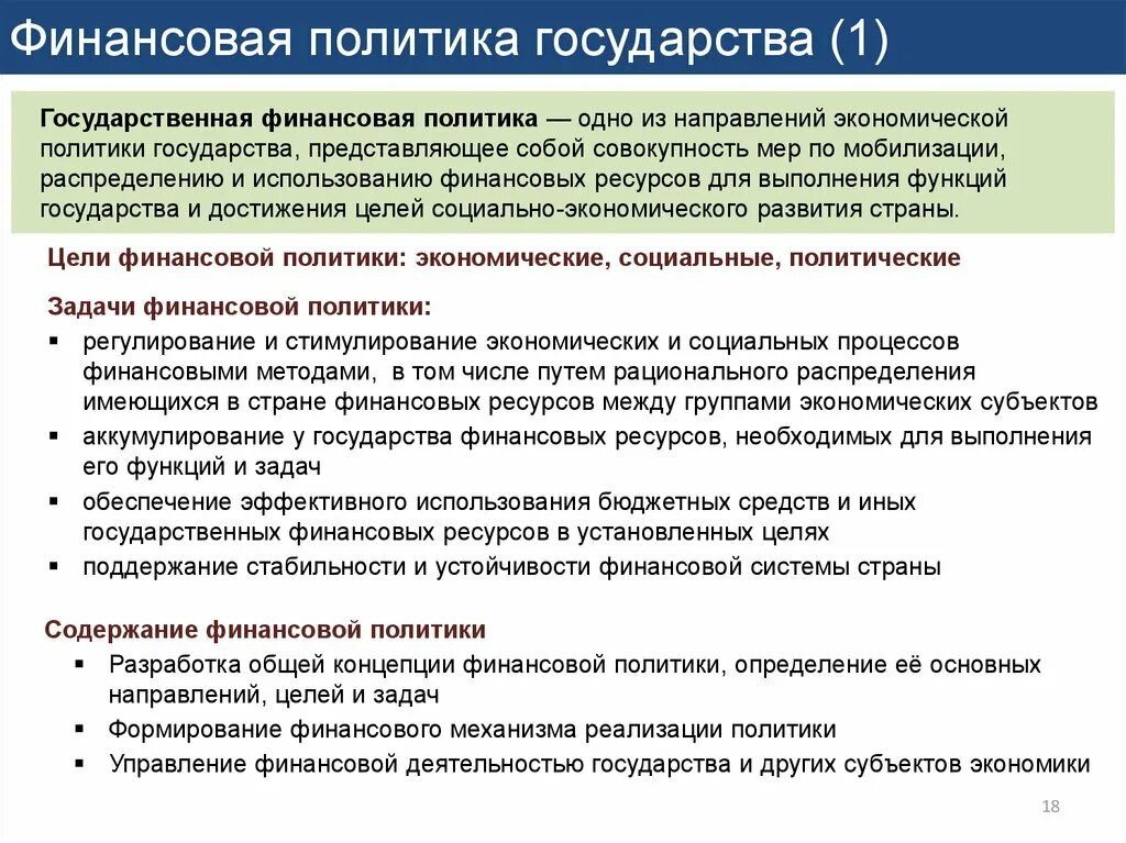 Финансовая политика государства. Цели финансовой политики. Цели государственной финансовой политики. Задачи финансовой политики государства. Финансовые цели государственных учреждений