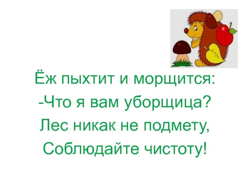 1 никак. Еж пыхтит и морщится что я вам уборщица. Еж пыхтит и... что я вам уборщица. Соблюдайте чистоту в лесу. Стих еж пыхтит и морщится.