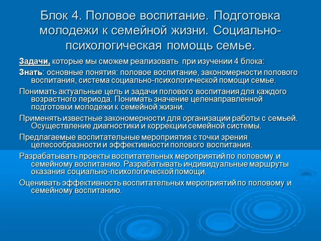 Проблема подготовки молодежи к семейной жизни. Задачи полового воспитания. Основные понятия полового воспитания. Психологическая подготовка молодежи к семейной жизни.