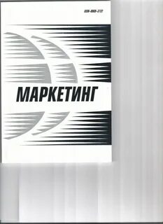 Журнал маркетинг