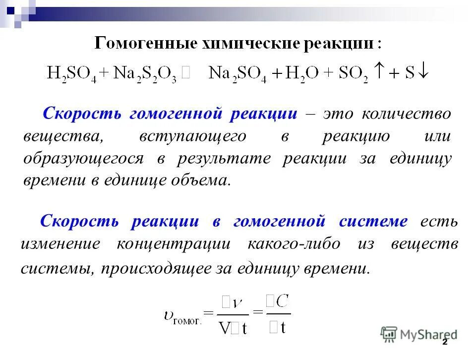 Единица изменения скорости химической реакции. Скорость химической реакции в гомогенной системе.