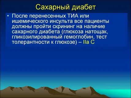 Диабет после инсульта