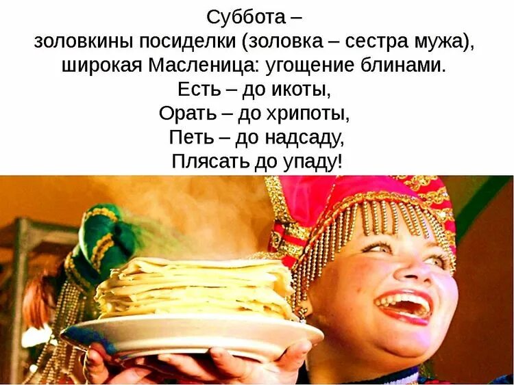 Суббота неделя. Масленица суббота. Информация о днях недели. Суббота словарное слово. Пятница масленица тещины вечерки.
