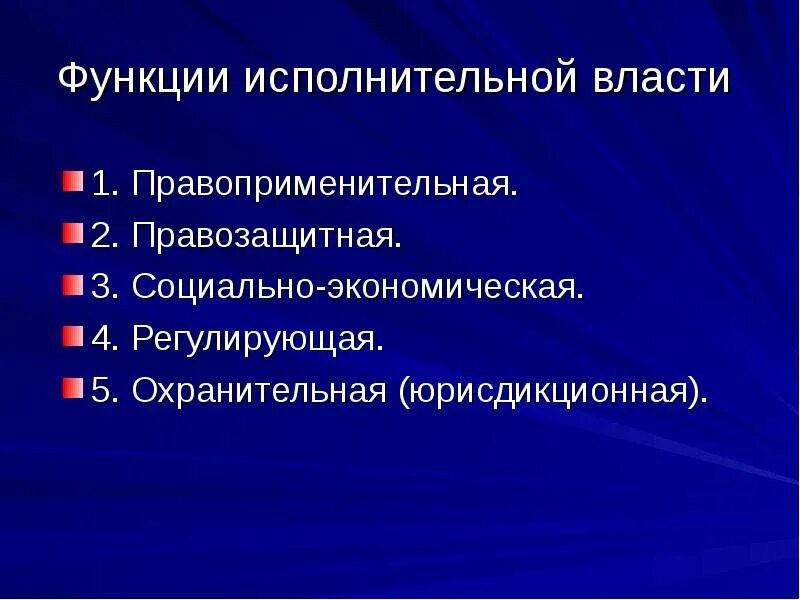 Функции исполнительной власти. Исполнительная Вла ть функции. Функции исполнительной власти РФ. Функции органов исполнительной власти.