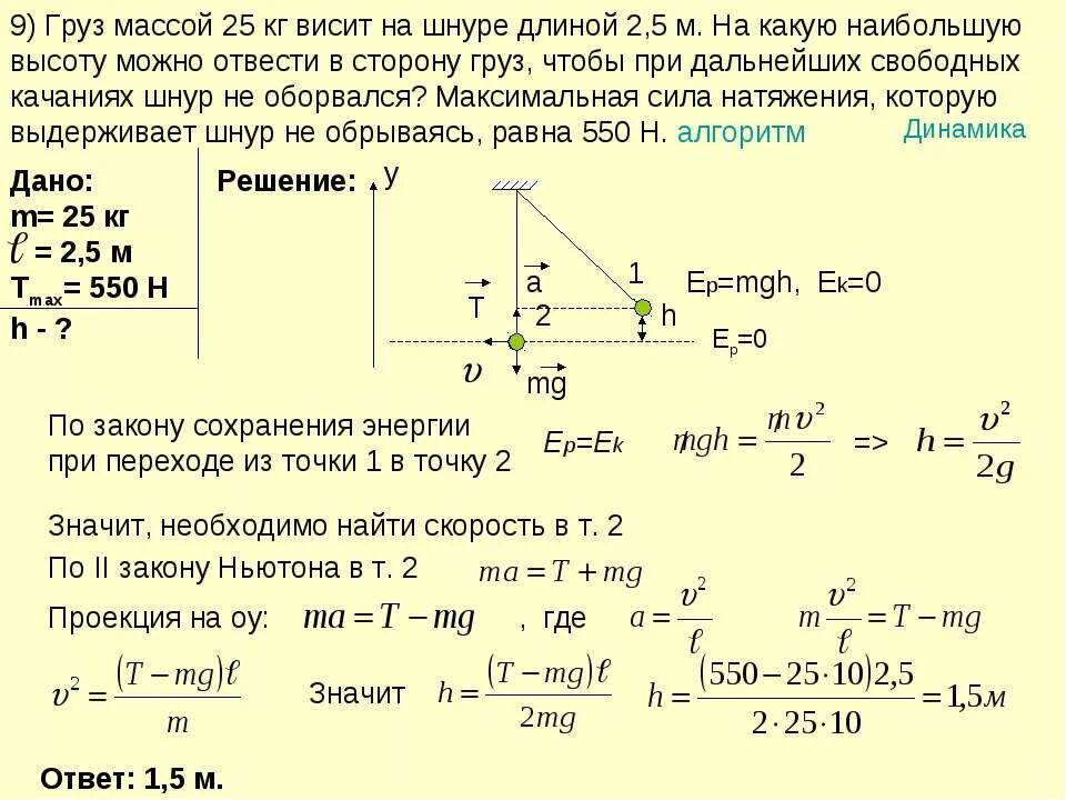 Груз массой 0.25. Груз массой 25 кг висит на шнуре длиной 2,5м. Груз массой 25 кг висит на шнуре длиной 2.5 на какую. Груз массой 25 кг висит на шнуре длиной 2.5 на какую наибольшую высоту. Закон сохранения энергии физика задачи с решением.