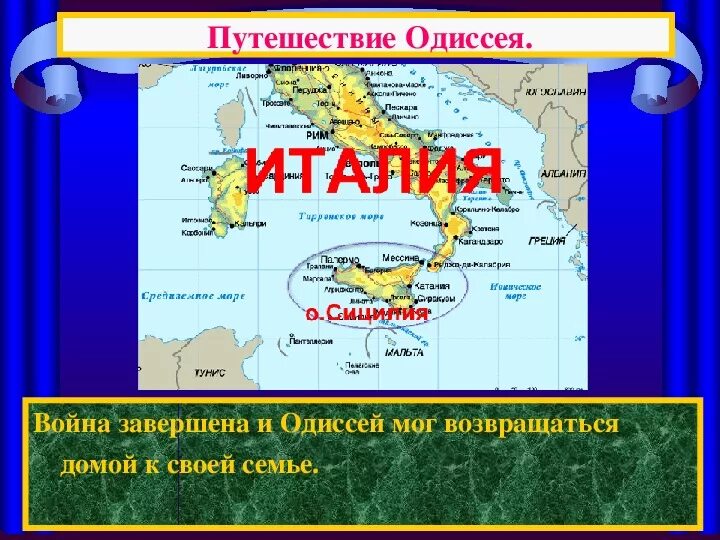 Одиссея читать краткое. Карта Одиссея его путь. Возвращение Одиссея на Итаку карта. Карта путешествие Одиссея по поэме Гомера. Путь Одиссея из Трои в Итаку на карте.