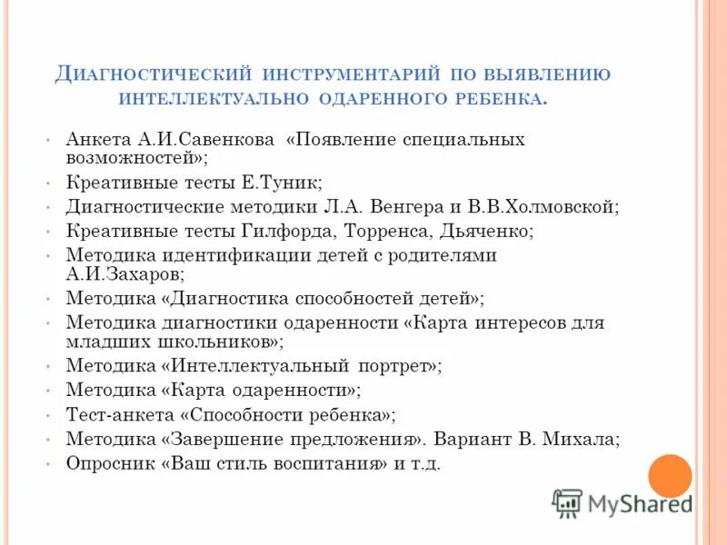 Диагностические методики в школе. Методики диагностики способностей. Методики диагностики одаренности детей. Принципы и методы выявления одаренных детей. Методики выявления одарённост.