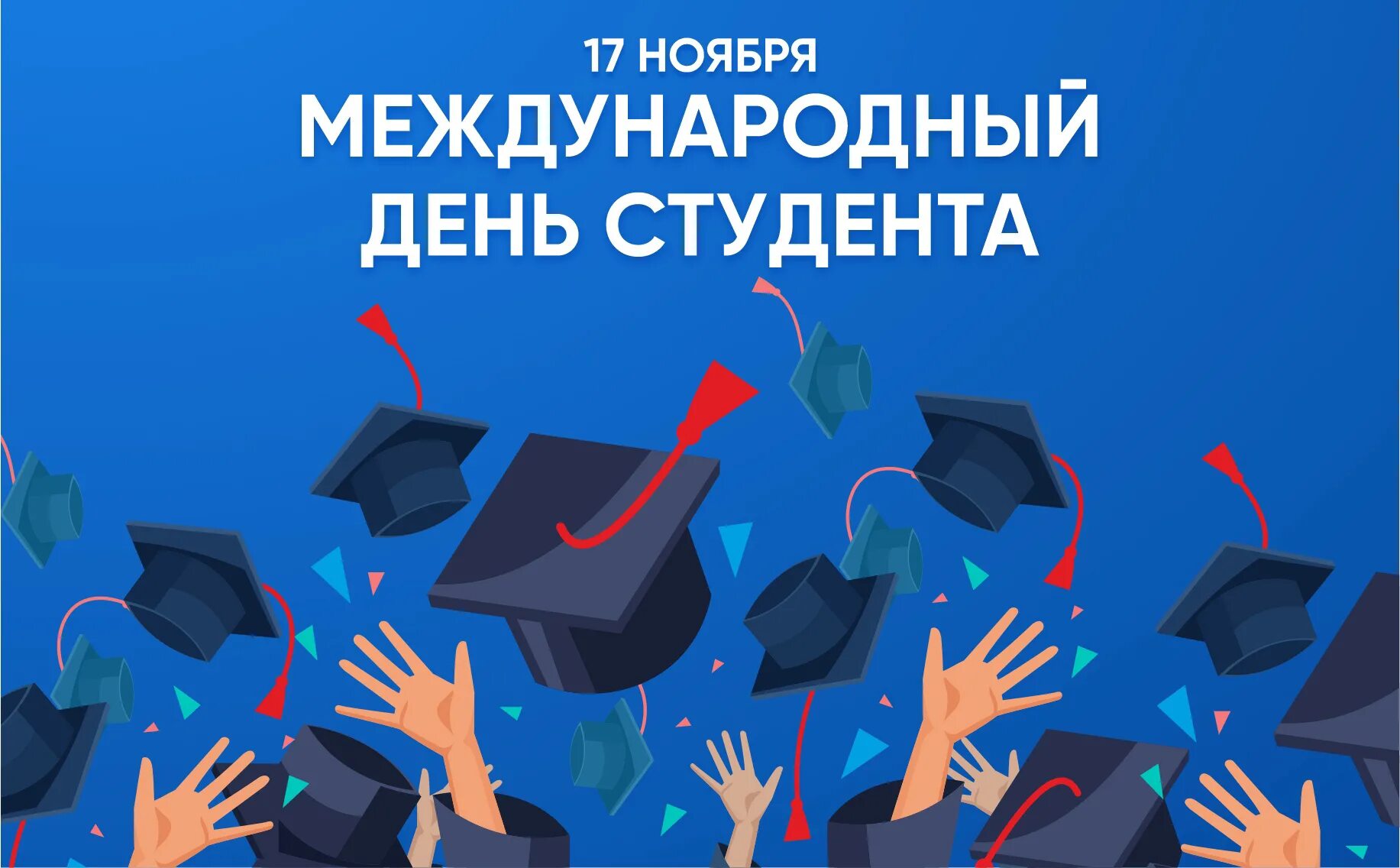 День 17 мая праздники. День российского студенчества. Международный день студента поздравления. 17 Ноября праздник Международный день студентов. Международный день студента открытка.