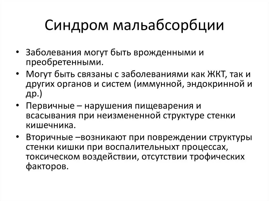 Синдром мальабсорбции препараты. Синдром нарушенного всасывания (мальабсорбции). синдром вторичной мальабсорбции. клинический признак синдрома мальабсорбции. типичными клиническими признаками синдрома мальабсорбции.