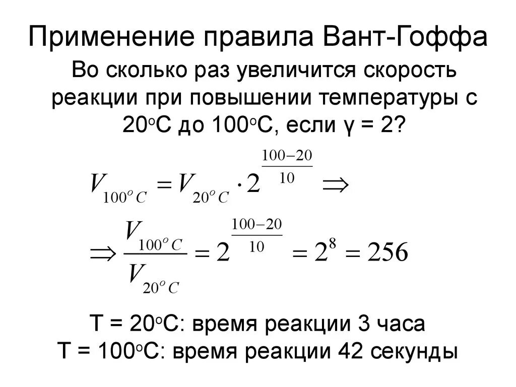 Рассчитать температурный коэффициент реакции. Правило вант Гоффа формула. Правило вант-Гоффа формула с температурой. Закон вант Гоффа для скорости химической реакции. Температурный коэффициент вант-Гоффа формула.