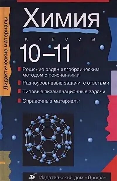 Химия 10-11 класс дидактический материал. Учебник химии 10-11. Химия 10 класс дидактические материалы. Задачи химии. Дидактические по химии 11 класс