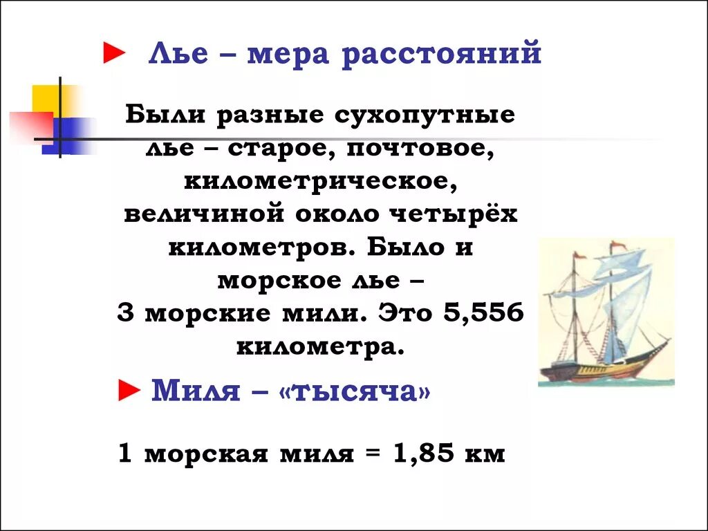 Чему равна скорость морскому узлу. Единица измерения морская миля. Морские измерения длины. Лье мера длины. Морская миля мера длины.