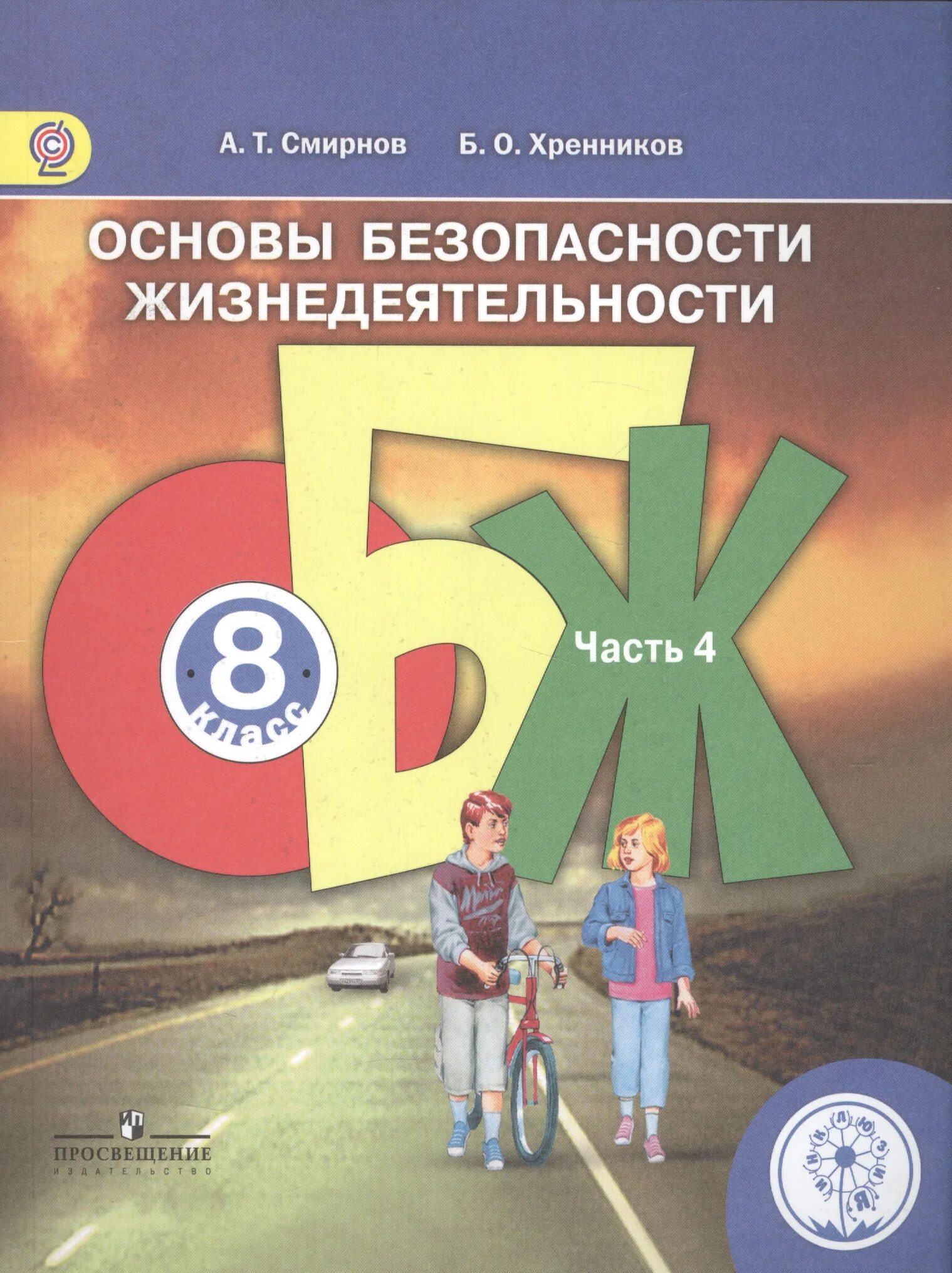 Обж 8 класс 2021. ОБЖ 8 класс Смирнов Хренников 5.5. Основы безопасности жизнедеятельности 8 класс учебник Смирнов. ОБЖ Смирнов Хренников. Смирнов Хренников ОБЖ 8.