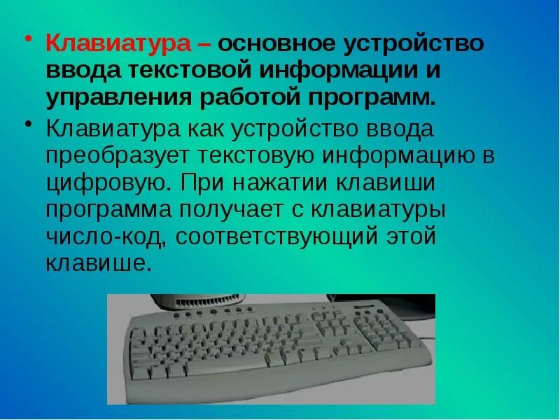 Для ввода текстовой информации используется. Устройства ввода информации клавиатура. клавиатура устройство ввода текст. клавиатура основное устройство ввода информации. клавиатура как устройство ввода.