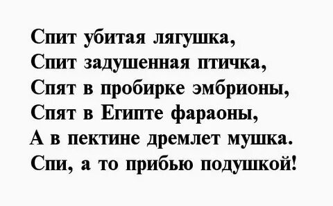 Найти стих спать