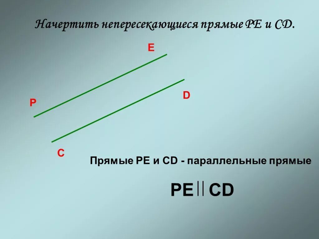 Параллельные прямые 6 класс практическая работа. Параллельные прямые. Параллельные прямые 6 класс. Начертить параллельные прямые. Параллельная прямая.