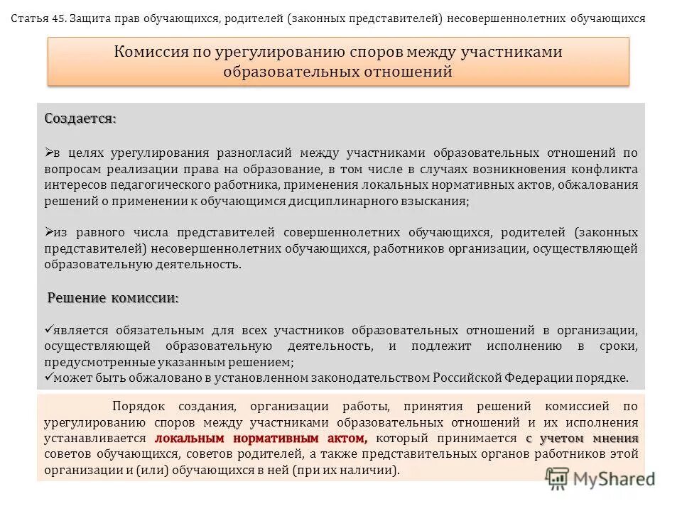 Законные интересы закреплены. Защита прав и законных интересов образовательных учреждений.. Защита прав и интересов участников образовательных отношений. Защита прав и законных интересов образовательных учреждений доклад.