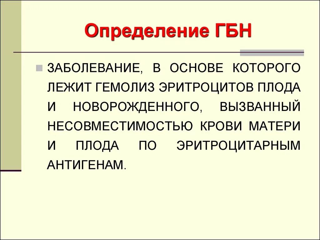 В основе производства которого лежит. Гемолитическая болезнь новорожденных определение. Определение гемолитической болезни новорожденного. Гемолитическая болезнь новорожденных презентация. Специфическое осложнение ГБН.