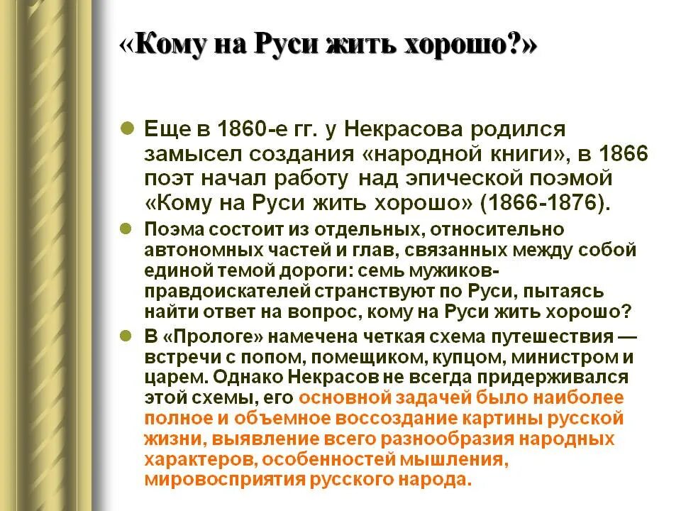 Кому на Руси жить хорошо. Кому на Руси жить хорошо создание. Кому на Руси жить хорошо краткое содержание. История создания кому на Руси жить хорошо.