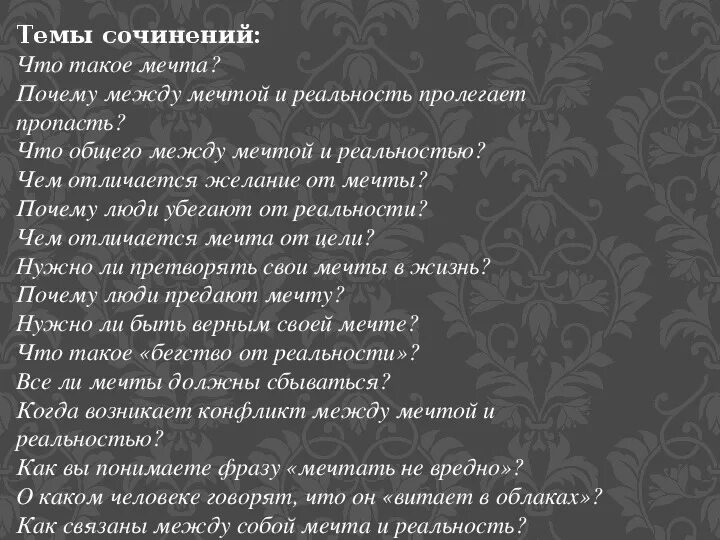 Примеры произведений мечта. Что такое мечта сочинение. Сочинение на тему мечта. Сочинение о мечтах человека. Сочинение на тему мечта и реальность.