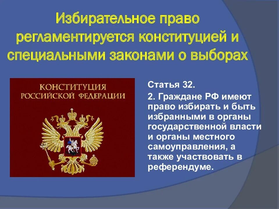Быть избранными в органы государственной
