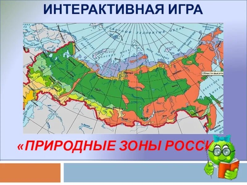 Игры природные зоны россии