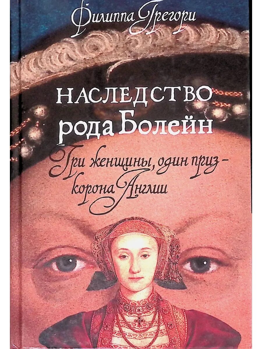 Наследство Болейн Филиппа Грегори. Филиппа Грегори наследство рода Болейн. Наследство рода Болейн Филиппа Грегори книга. Обложка книги Филиппа Грегори наследство рода Болейн.