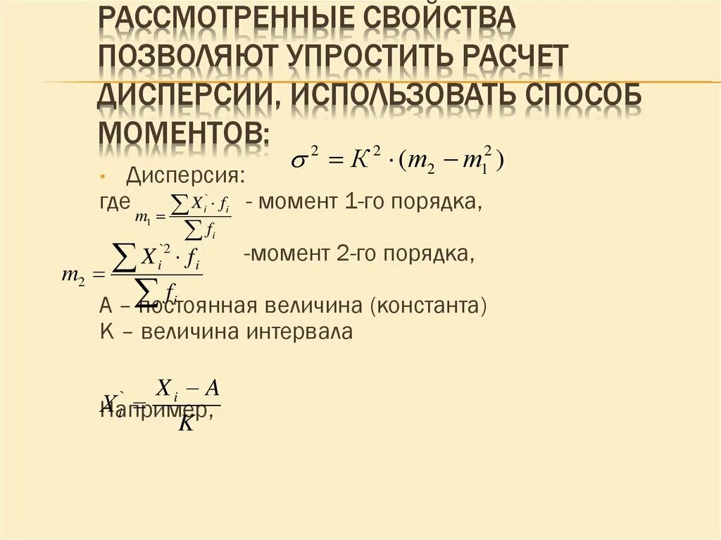 Рассмотрим свойства механических. Дисперсия методом моментов. Метод моментов в статистике формула. Способы расчета дисперсии. Расчет средней способом моментов.