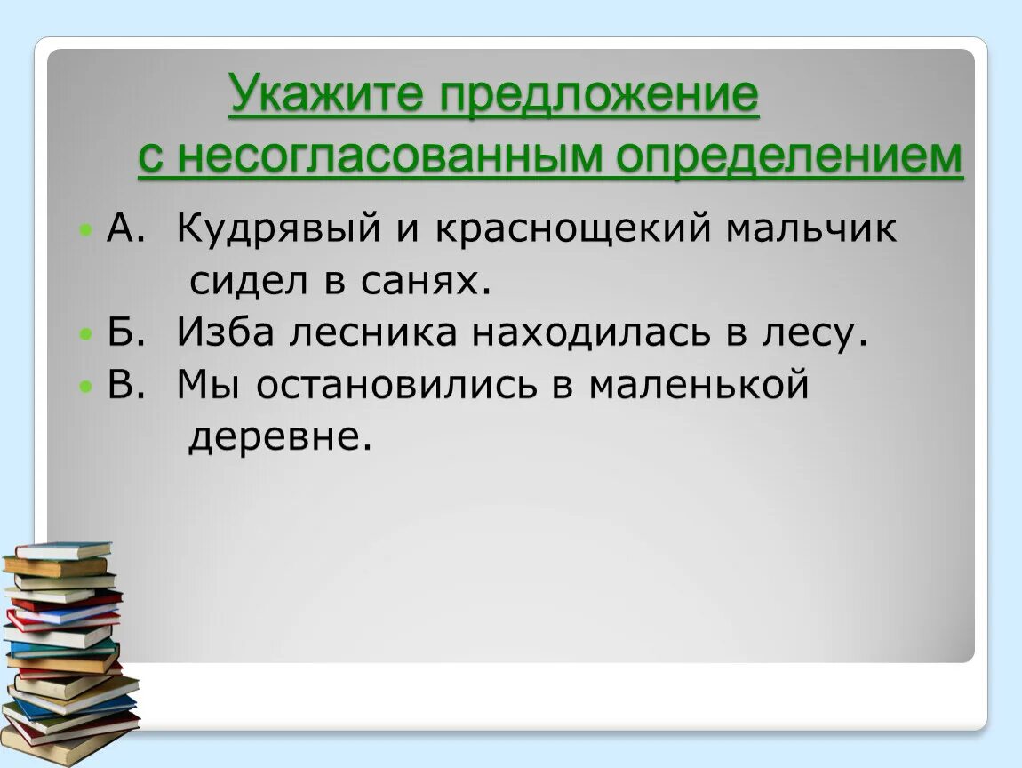 В каком предложении несогласованное определение. Предложение с несогласованымт определения. Ghtlkj;tybz c ytcjukfcjdfyysvb jghtltktybz. Укажите предложение с несогласованным определением.. Несогл предложение.