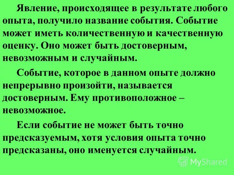 Событие которое в данном опыте. Событие которое в данном опыте