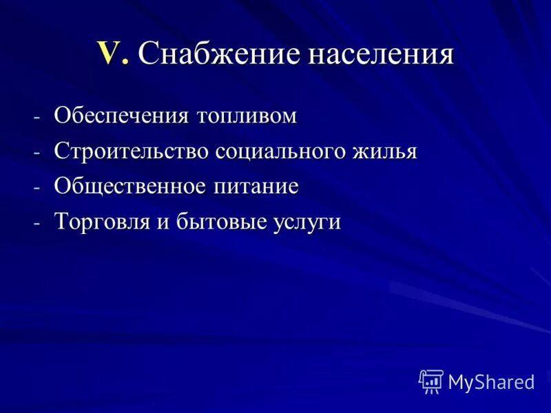 организация снабжения населения топливом. организация водоснабжения населения. организация снабжения населения топливом. организация водоснабжения населения. требования предъявляемые к организации товароснабжения.