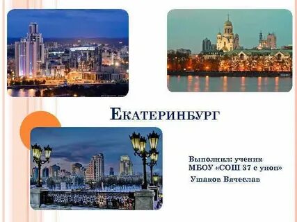 Проект города екатеринбурга