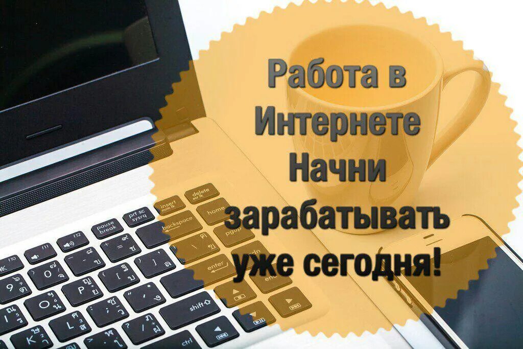 Есть телефон зарабатывай. Заработок в интернете. Дополнительный заработок в интернете. Дополнительный доход в интернете. Бизнес и заработок в интернете.