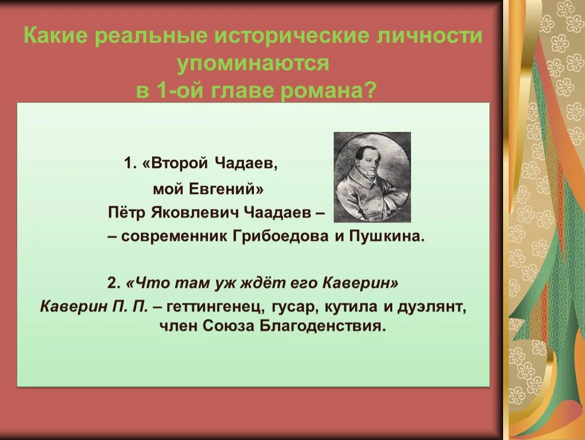 Какие реальные лица фигурируют в романе. Какие исторические личности упоминаются в повести?.