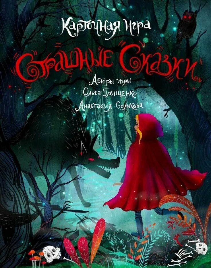 Включи сказку страшная сказка. Страшные сказки настольная игра. Включи сказку страшная сказка. Страшные сказки игра ольги грищенко. Страшные сказки книга.