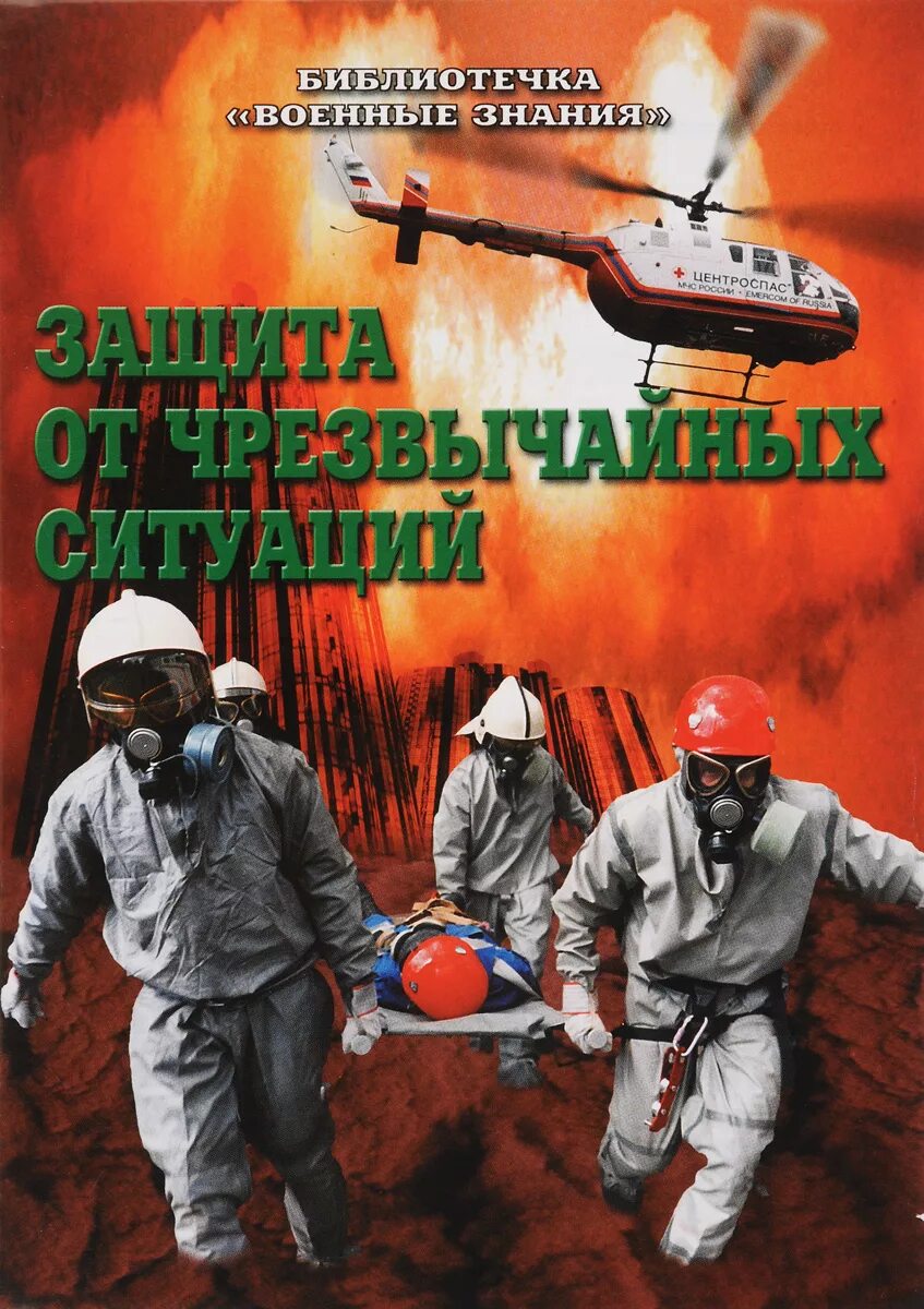 литература чрезвычайных ситуаций. литература чрезвычайных ситуаций. региональная чрезвычайная ситуация это. общие понятия и классификация чс. список ситуаций.