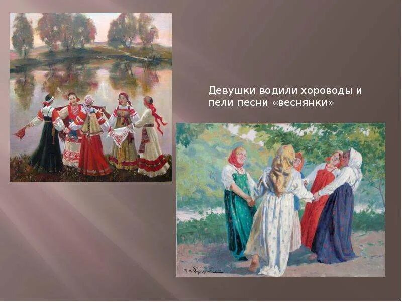 Фольклор 6 класс музыка. Русские народные праздники красная горка. Фомино воскресенье красная горка. Хоровод на красную горку. Веснянка праздник.