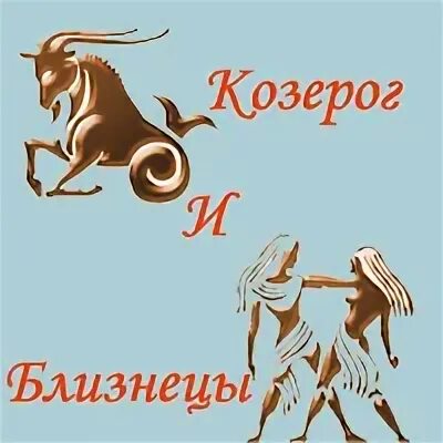 Девушка близнецы мужчина козерог. Козерог и Близнецы. Знаки зодиака Козерог Близнецы. Мужчина Козерог и женщина Близнецы. Козерог подходит близнецу.