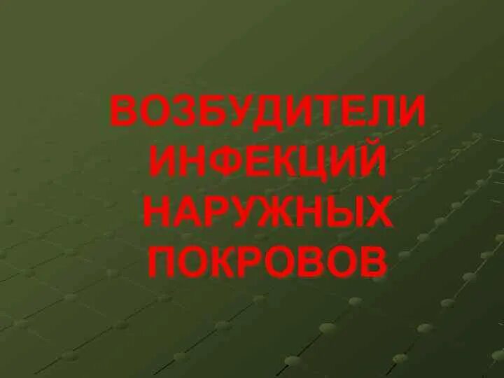 Заболевания наружных покровов. Возбудители инфекций наружных покровов. Возбудители грибковых инфекций наружных покровов. Инфекции наружных покровов заболевания. Возбудители бактериальных инфекций наружных покровов.