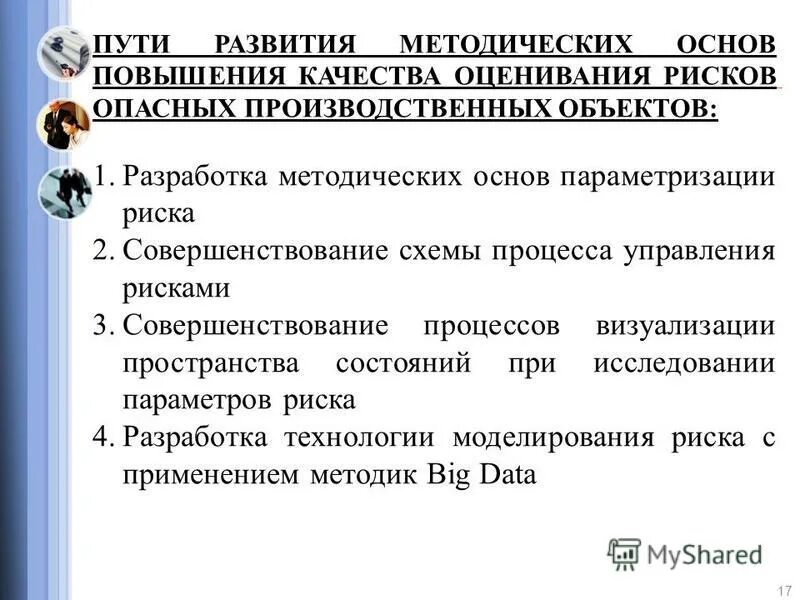 Оценка качества выполняемых работ презентация. Оценка качества представленного дидактического материала. Оценка качества гранулята ГФ. Визуализация опасностей и рисков. Оценка качества курса