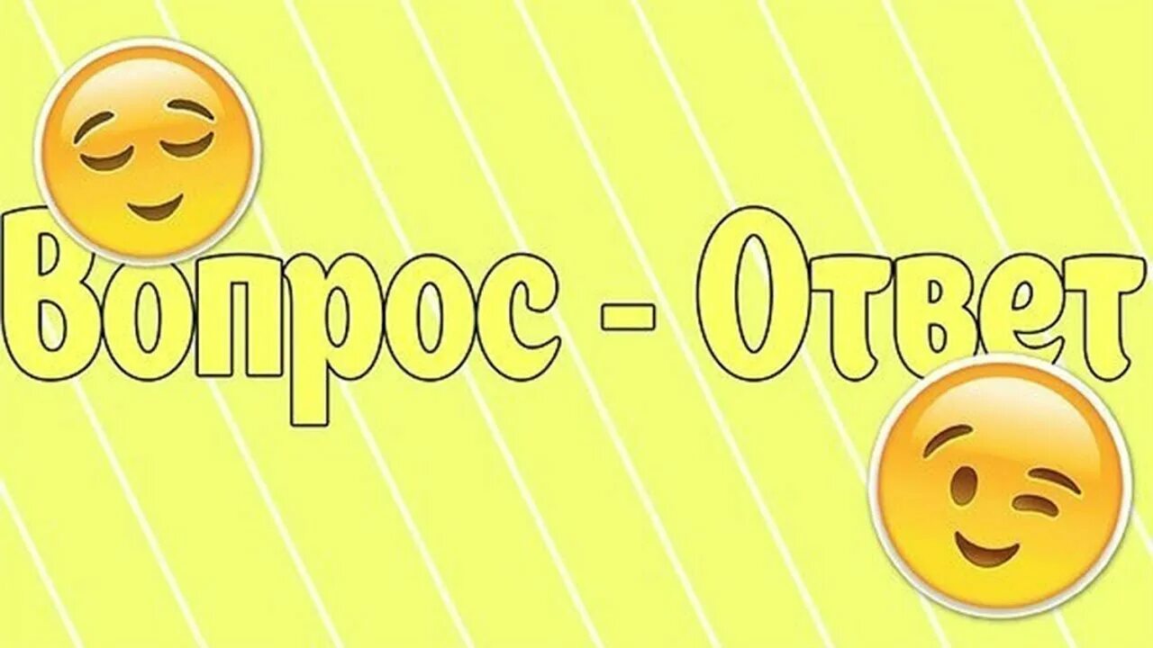 Вопрос-ответ. Надпись вопрос ответ. Рубрика вопрос ответ. Вопрос ответ картинка. Сверься с картинкой и ответь на вопрос