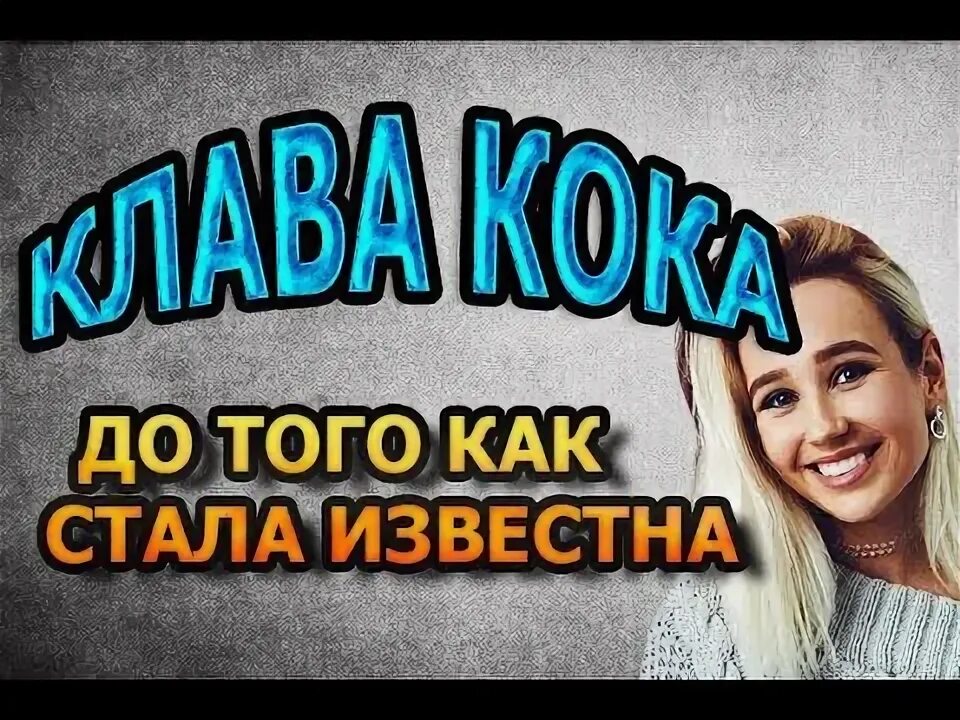 Песня клава кока i don t. Аня покров и клава кока. ближний-дальний клава кока. #кокапелла : клава кока - бабы (acapella). клава кока молодая кровь.