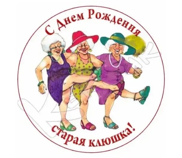 С днем рождения клуша старая. С днём рождения старая клюшка прикольные. Открытка старой клюшке от подружки. Этикетки с приколами на конфеты. Старой клюшке от подружки.