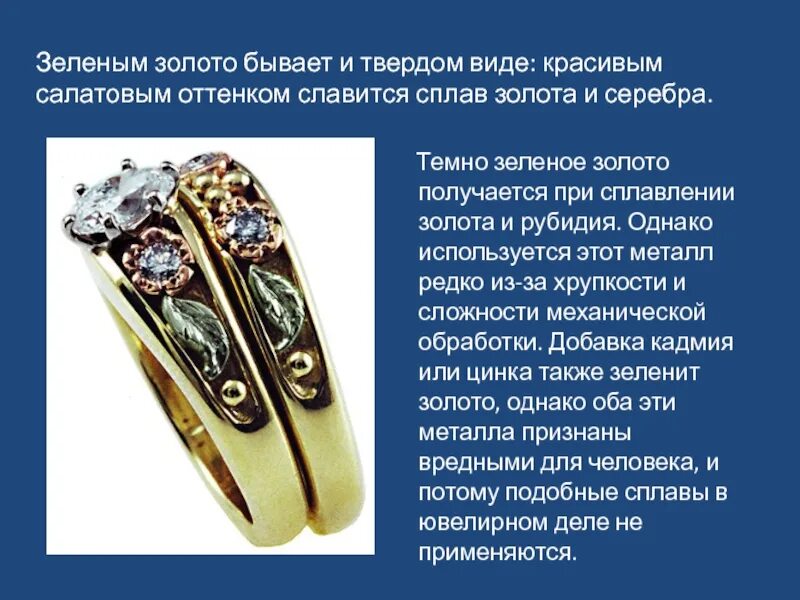 В ювелирном деле в сплавах с золотом. Электрум сплав серебра и золота. электрум - природный &quot;сплав&quot; золота и серебра. сплав серебра с золотом. кадмий в ювелирных изделиях.