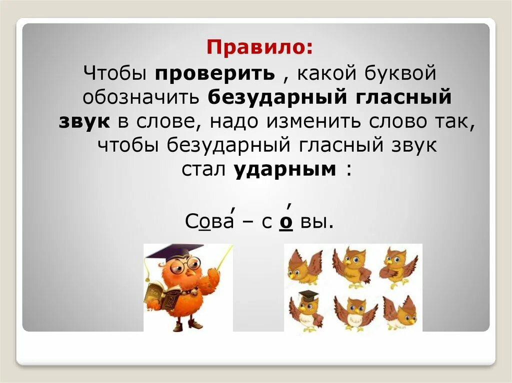 Правила безударного гласного звука. Обозначение безударных гласных звуков. Буквы обозначающие безударный гласный звук. Буквы обозначающие безударные гласные звуки. Ударные и безударные гласные правило.