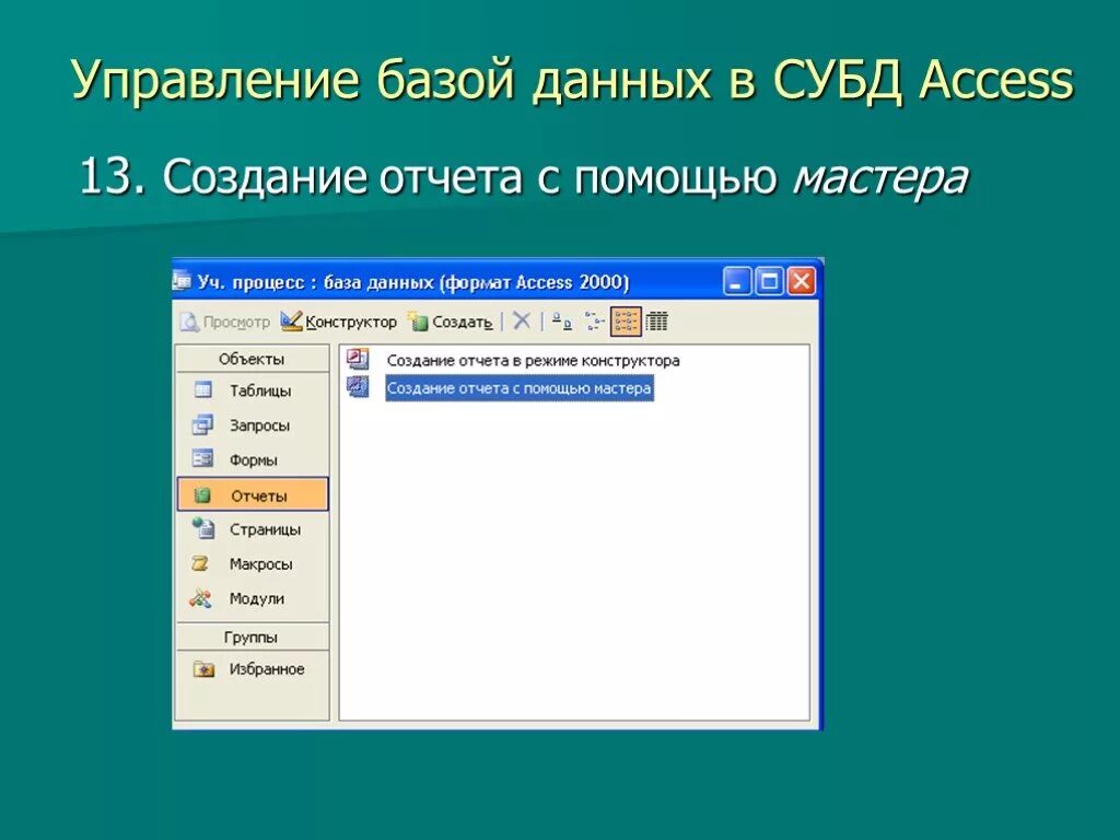 Создание формы в субд. В субд аксес отчёты создаются. формирование отчетов в субд access. создание бд с помощью мастера. управление бд в субд access.
