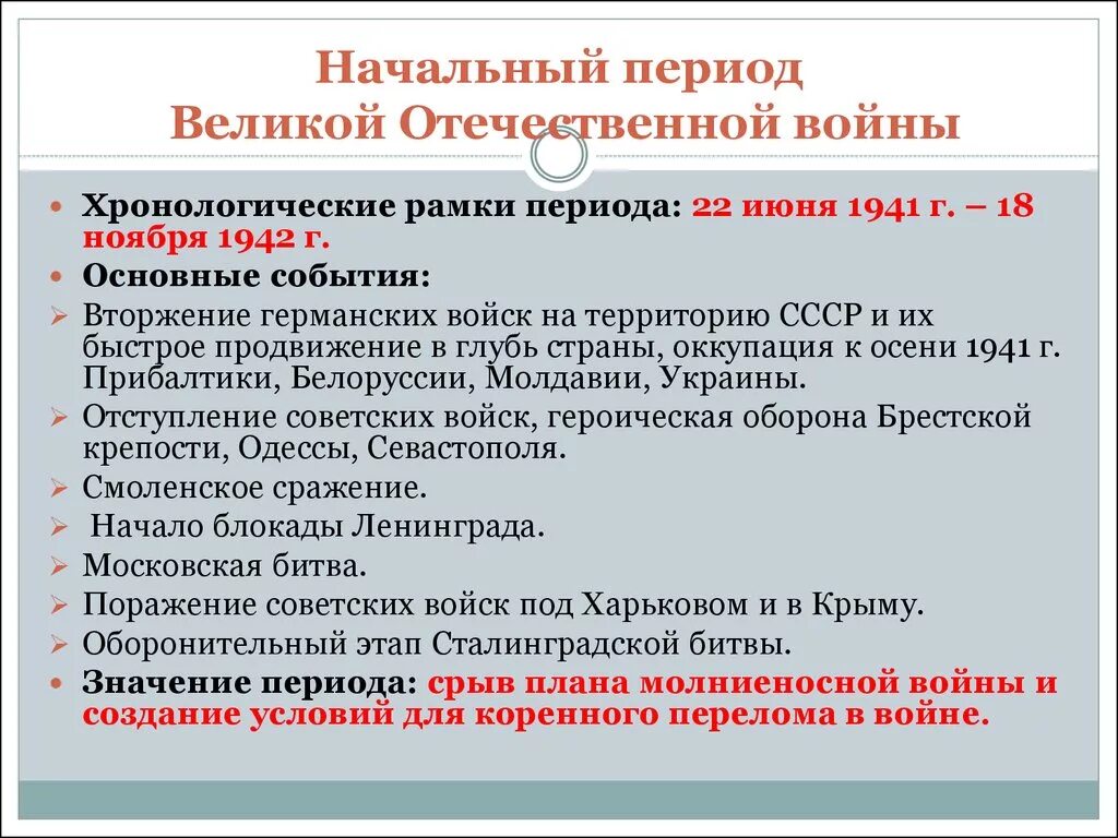 Начальный период Великой Отечественной войны. Начальный период Великой Отечественной войны 1941 1942 гг. Начальный период ВОВ кратко. Первый этап Великой Отечественной войны. Главные этапы великой отечественной войны