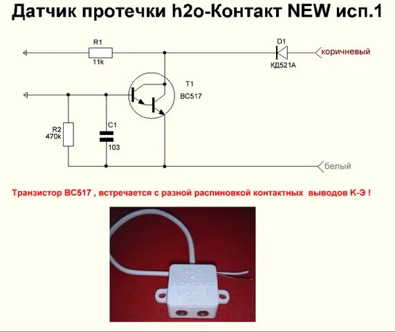 Схема протечка. Схема датчика протечки воды н2о. датчик утечки воды схема подключения. датчик протечки схема. датчик протечки воды контакт исп 2.